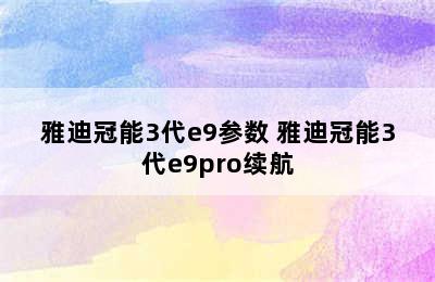 雅迪冠能3代e9参数 雅迪冠能3代e9pro续航